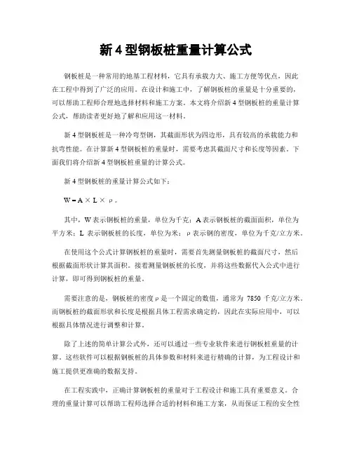新4型钢板桩重量计算公式