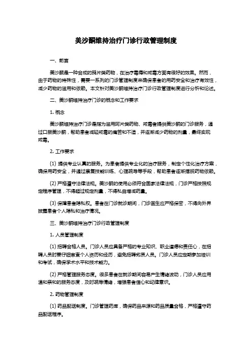 美沙酮维持治疗门诊行政管理制度