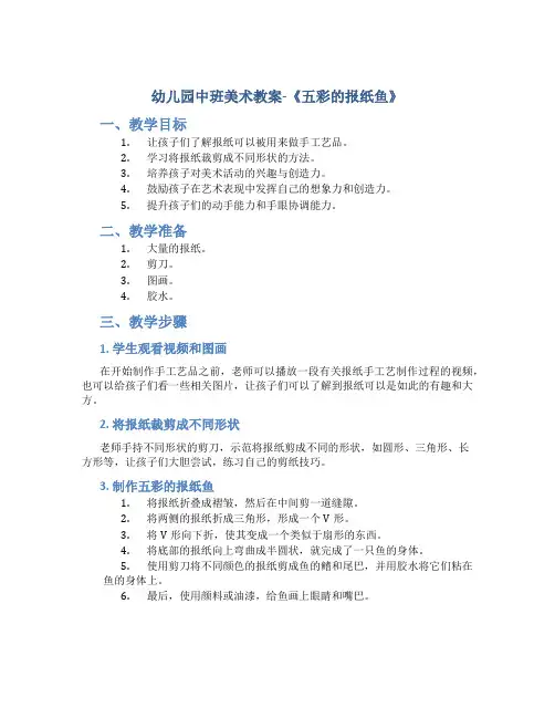 幼儿园中班美术教案《五彩的报纸鱼》