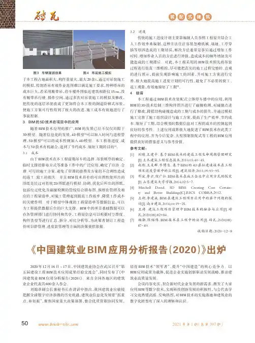 《中国建筑业BIM应用分析报告(2020)》出炉