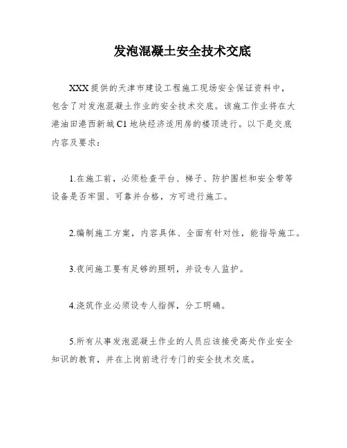 发泡混凝土安全技术交底