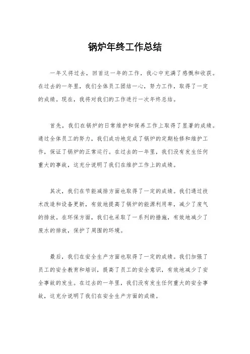 锅炉年终工作总结