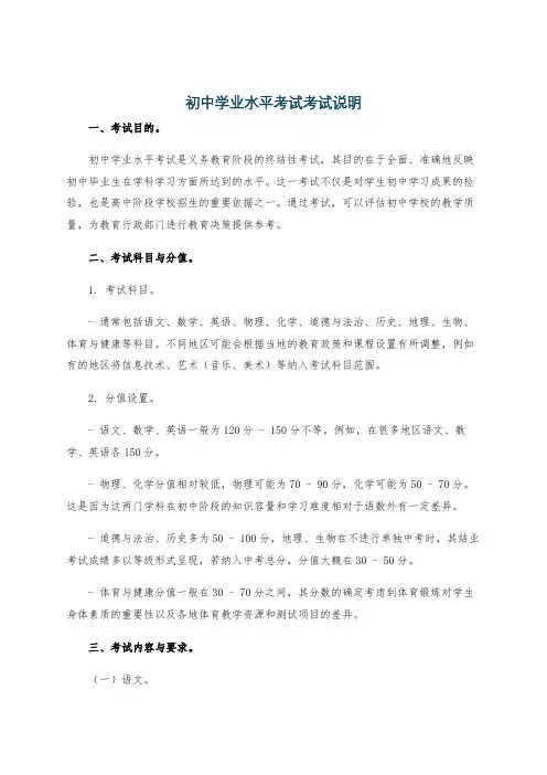 初中学业水平考试考试说明