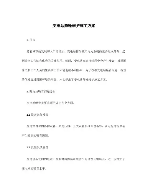 变电站降噪维护施工方案