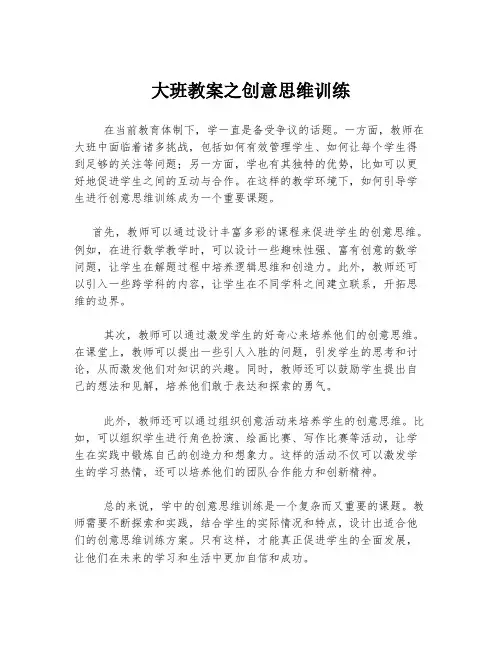 大班教案之创意思维训练