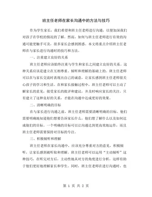 班主任老师在家长沟通中的方法与技巧