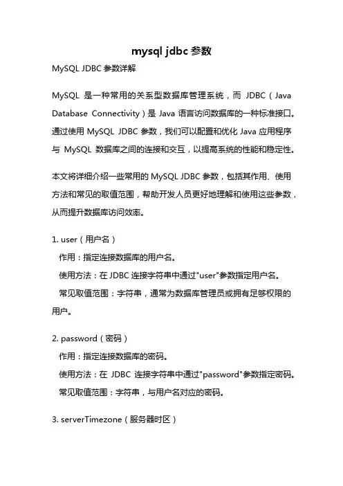 mysql jdbc参数