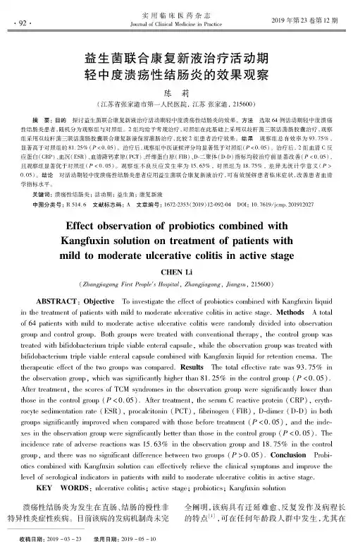 益生菌联合康复新液治疗活动期轻中度溃疡性结肠炎的效果观察
