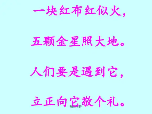 部编版语文一年级上册《升国旗》