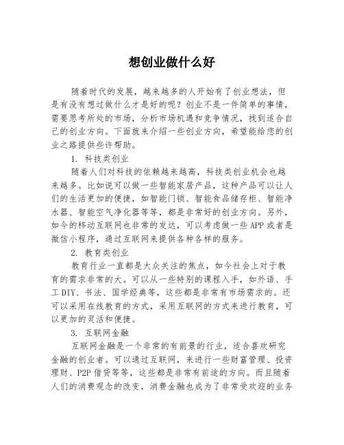 想创业做什么好