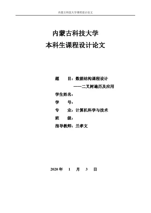 二叉树遍历及应用课程设计