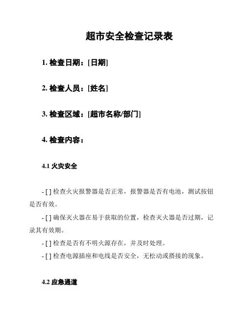 超市安全检查记录表