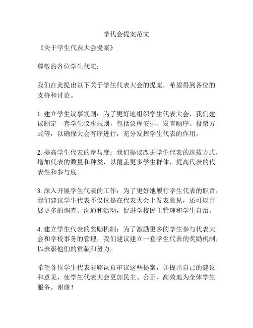 学代会提案范文
