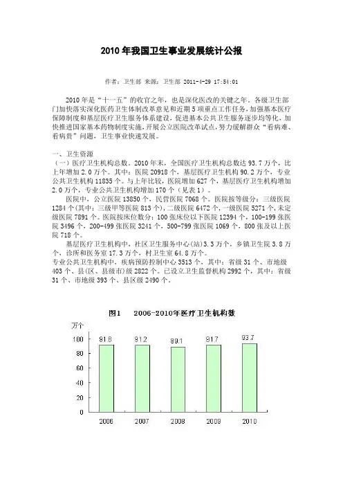 2010年中国卫生事业发展情况统计公报