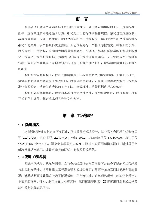 隧道施工监理实施细则(精编)