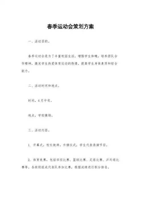 春季运动会策划方案