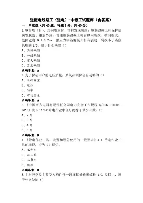 送配电线路工(送电)-中级工试题库(含答案)