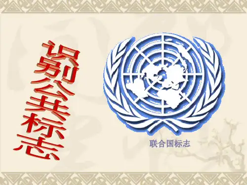 小学美术四年级第一课 公共标志