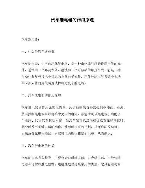 汽车继电器的作用原理