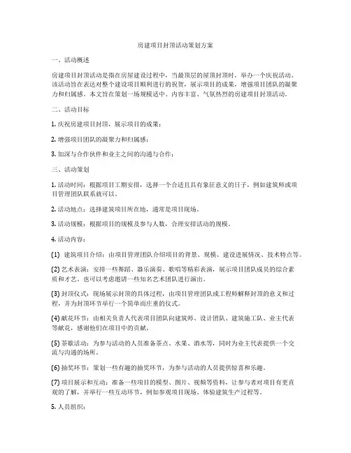 房建项目封顶活动策划方案