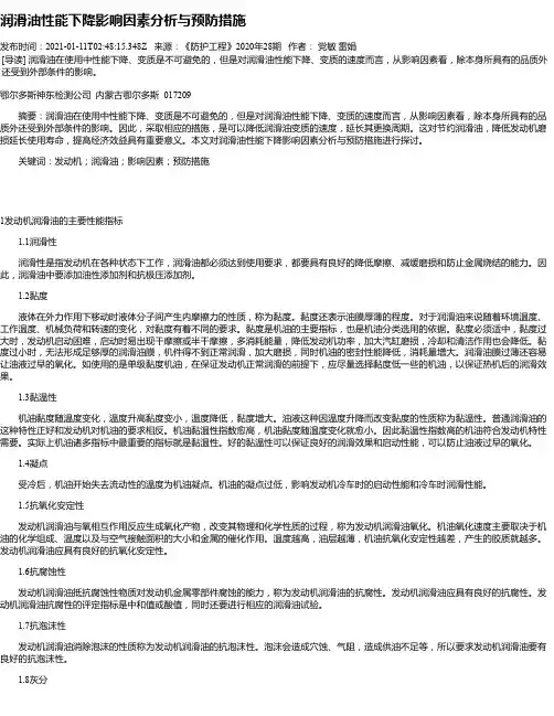 润滑油性能下降影响因素分析与预防措施