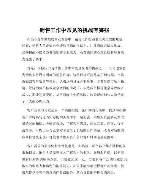 销售工作中常见的挑战有哪些