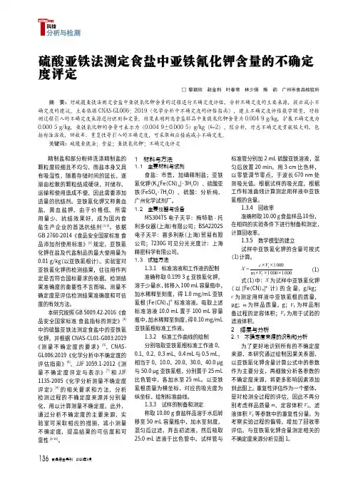 硫酸亚铁法测定食盐中亚铁氰化钾含量的不确定度评定