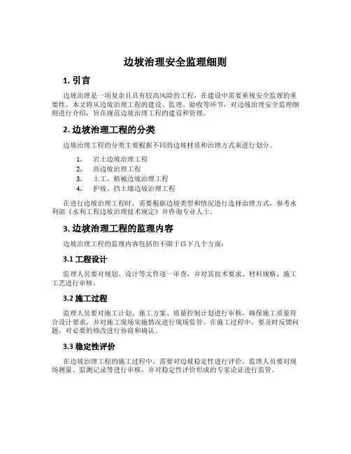 边坡治理安全监理细则