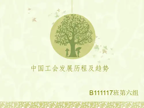 中国工会发展历史及趋势 优质课件