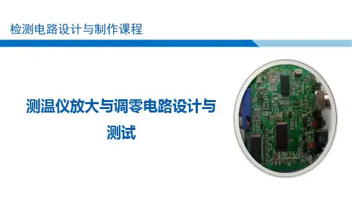 传感器与检测电路设计项目化教程 第2版-电子课件- 测温仪放大与调零电路设计与测试