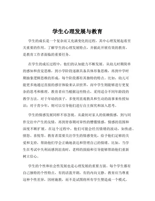 学生心理发展与教育