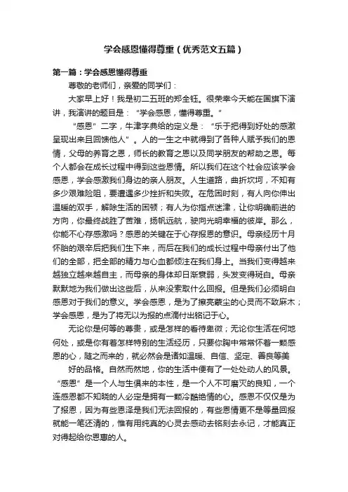 学会感恩懂得尊重（优秀范文五篇）