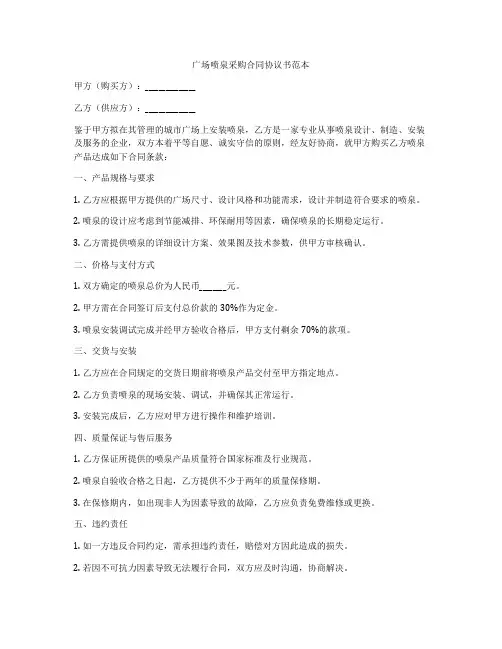 广场喷泉采购合同协议书范本