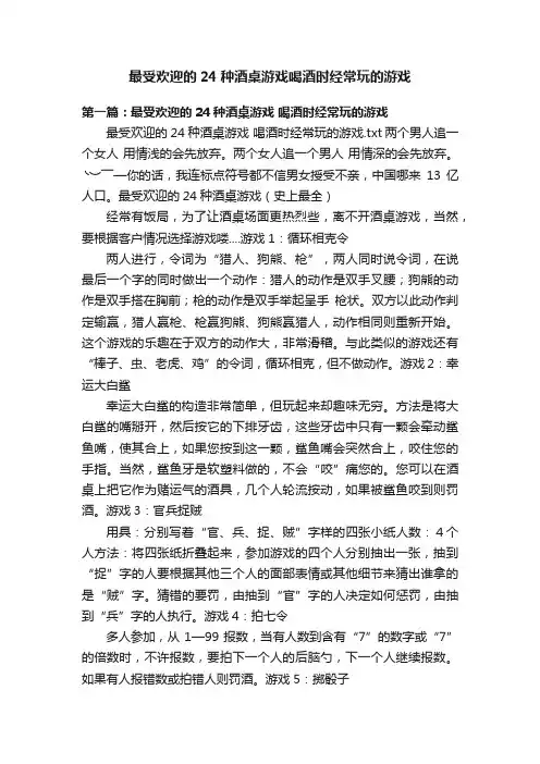 最受欢迎的24种酒桌游戏喝酒时经常玩的游戏