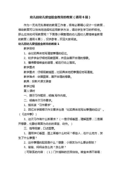 幼儿园幼儿爱惜粮食教育的教案（通用6篇）