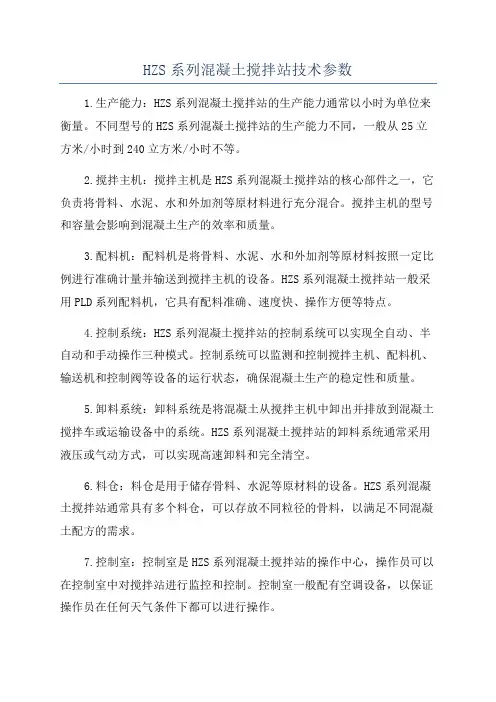 HZS系列混凝土搅拌站技术参数