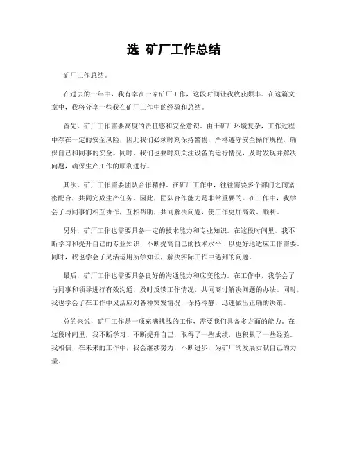 选 矿厂工作总结
