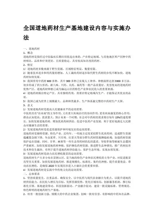 全国道地药材生产基地建设内容与实施办法