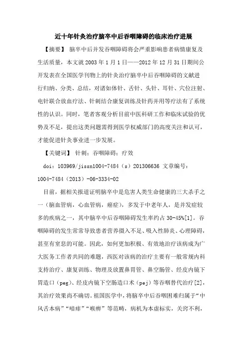 近十年针灸治疗脑卒中后吞咽障碍临床治疗进展论文