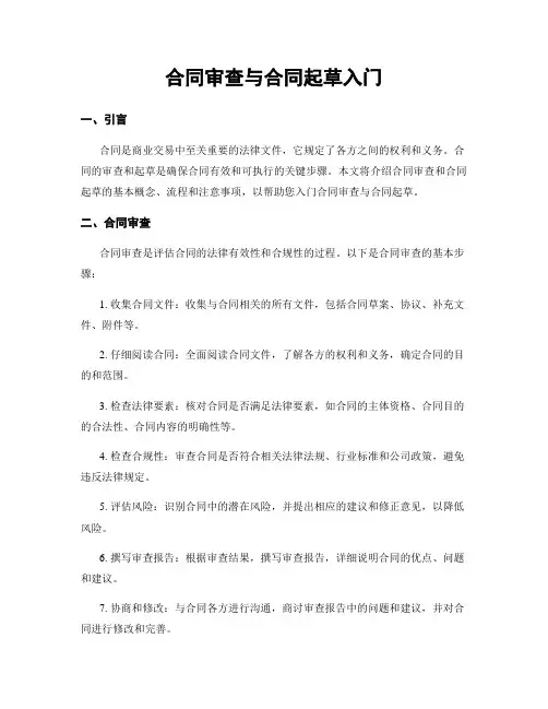 合同审查与合同起草入门