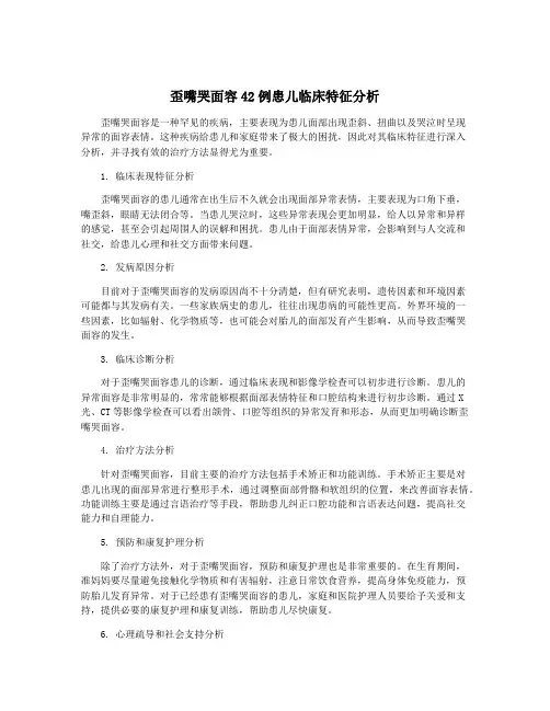 歪嘴哭面容42例患儿临床特征分析
