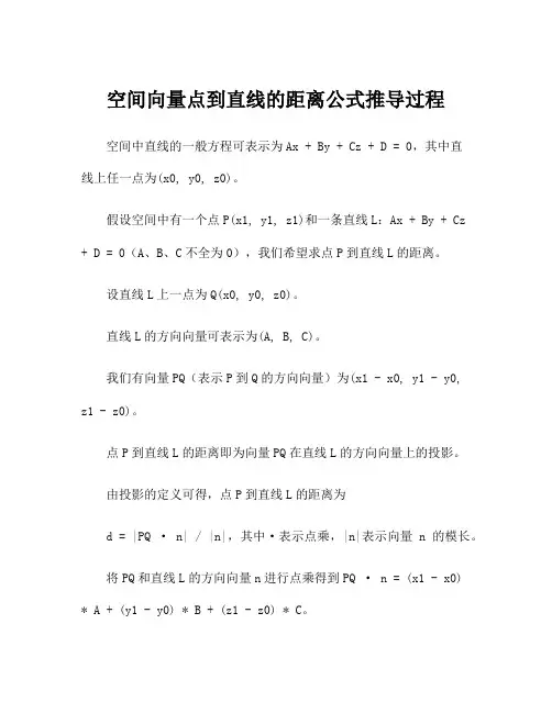 空间向量点到直线的距离公式推导过程