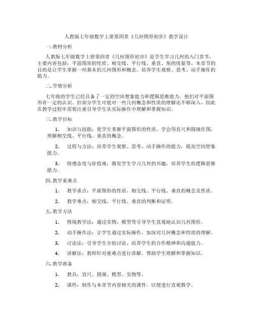 人教版七年级数学上册第四章《几何图形初步》教学设计