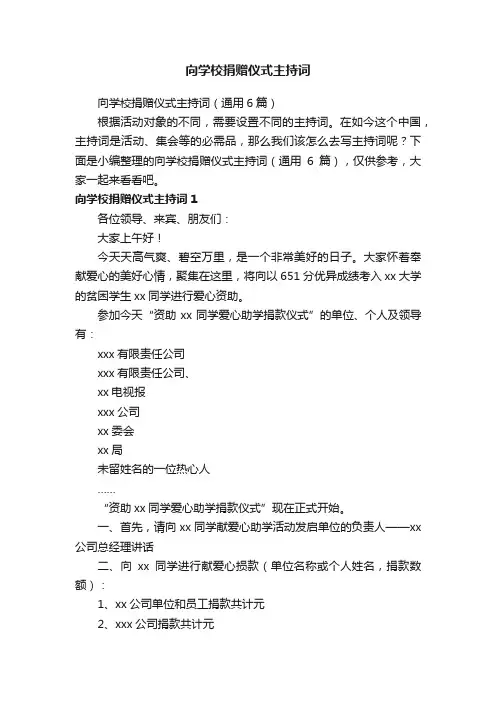 向学校捐赠仪式主持词（通用6篇）