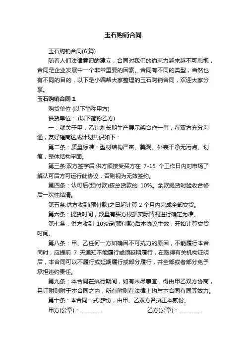 玉石购销合同（6篇）