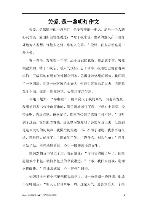 关爱,是一盏明灯作文(精编版)