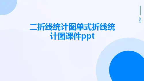 二折线统计图单式折线统计图课件ppt