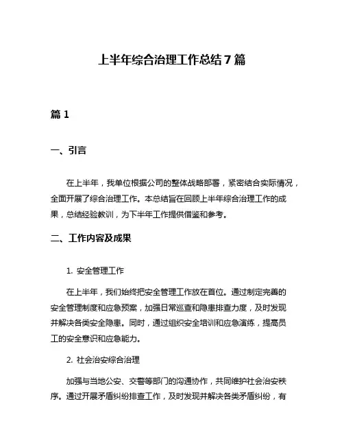 上半年综合治理工作总结7篇