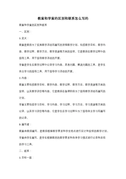 教案和学案的区别和联系怎么写的