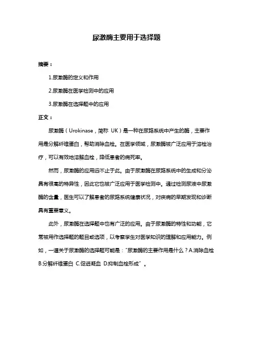 尿激酶主要用于选择题